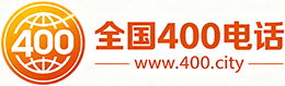 晋城400电话